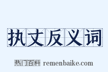 执丈反义词是什么意思的图片